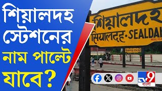 Sealdah Station: শিয়ালদহ স্টেশনের নাম বদলের প্রস্তাব