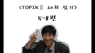 TOPIK Ⅱ 60회 읽기 5-8번