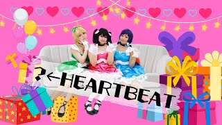 【μ'est】?←HEARTBEAT 踊ってみた【ラブライブ！】