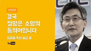 이재철 목사 l 결국 절망은 소망의 동의어입니다  l Feat.절망 가운데 있는 분들에게