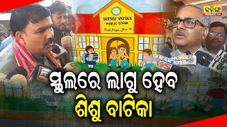 ଏଣିକି ସ୍କୁଲରେ ଲାଗୁ ହେବ ଶିଶୁ ବାଟିକା-3 ! Kalinga Today Live| Odisha Politics| Education System Odisha|