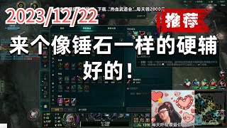 东北大鹌鹑1222 P4 寒冰（推荐）：来个像锤石一样的硬辅，好的！