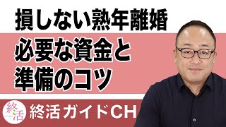 熟年離婚を準備するとき資金はどのくらい必要？離婚貧乏を回避しよう