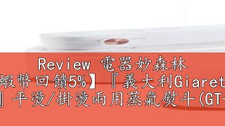 Review 電器妙森林 【蝦幣回饋5%】『義大利Giaretti 珈樂堤』平燙/掛燙兩用蒸氣熨斗(GT-FS890)