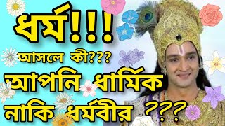 ধর্ম কী ? আপনি ধার্মিক হতে চান , নাকি ধর্মবীর ? what is Dharma???