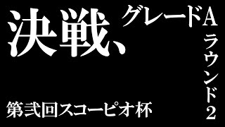 【ウマ娘】スコーピオ杯２　４日目