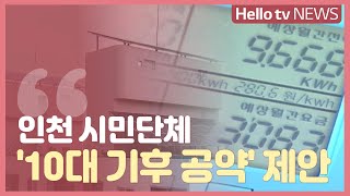 [이슈\u0026피플]인천 시민단체, '10대 기후 공약' 제안