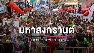 “มหาสงกรานต์”หาดใหญ่เริ่มแล้ว ทัวริสต์มาเลย์-สิงคโปร์-ไทย แห่เที่ยวคึกคัก|HOTSHOT เดลินิวส์ 12/04/66