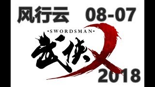 风行云 - 2018年8月7 录像-2《武侠乂》