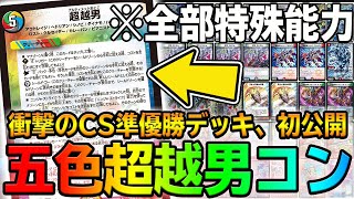 【衝撃】このカード、イラストが能力で埋め尽くされている件ｗｗｗ CS準優勝『超越男コントロール』を紹介!! ※予測不能【デュエマ】