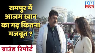 Rampur में Azam Khan का गढ़ कितना मजबूत ? UP Election | Akhilesh Yadav | CM Yogi #DBLIVE