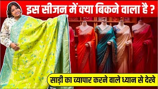 इस सीजन में क्या बिकने वाला है ? साड़ी का व्यापार करने वाले ध्यान से देखे #SareeBusiness #wholesale