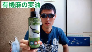 この油知らない人はもったいない！ 有機麻の実油を買ったので食べてみた。