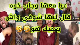 صبر حتى الاخير هو يقول لي وا الفقيه هادي خفتها ضربني هو يجيب ليها خوه الكبير 🤣🤣 حلقة زوينة