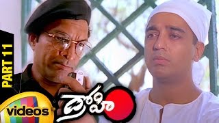 Drohi Telugu Full Movie HD | Kamal Haasan | Gautami | Arjun | PC Sreeram | Part 11 | Mango Videos
