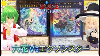 【遊戯王ゆっくり決闘録】POTE第4弾！六花vsエクソシスター