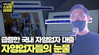 [코로나 사태] 해결책 없이 쌓여만 가는 한국 자영업자들의 고통.... 스페셜 탐사 스포트라이트 284회 | JTBC 210904 방송