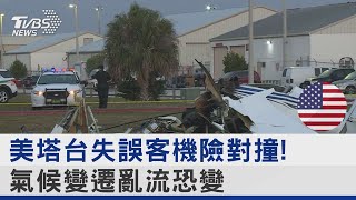 美塔台失誤客機險對撞!氣候變遷亂流恐變多｜TVBS新聞@internationalNewsplus