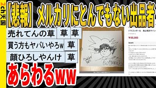 【2ch面白いスレ】【悲報】メルカリにとんでもない出品者あらわるｗｗｗｗｗｗｗｗｗ　聞き流し/2ch天国