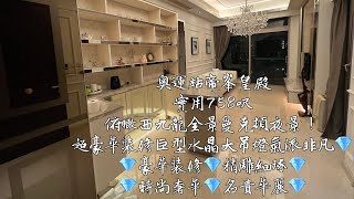 奧運站帝峯皇殿建築1005呎實用758呎改2房主套極高層景觀開揚無阻擋！俯瞰西九龍全景曼克頓夜景！👏👏👏全屋超豪華裝修水晶巨型大吊燈氣派非凡💎豪華裝修💎精雕細琢💎時尚奢華💎名貴華麗💎