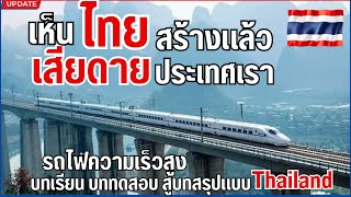 ล่าสุดอัพเดทงานก่อสร้างรถไฟความเร็วสูง