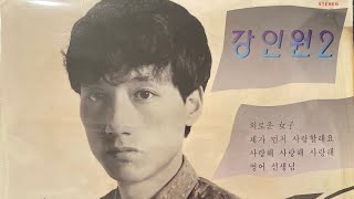 (8) 강인원 2집-“제가 먼저 사랑 할래요” / 1986 서울 음반