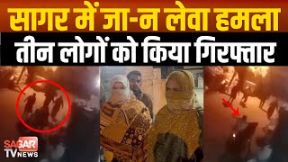 सागर में व्यापारिक कहासुनी में और फिर पुलिस ने तीन आरोपियों को किया गिरफ्तार | sagar tv news |