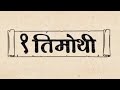 Nepali Bible १ तिमोथी(1 Timothy) 