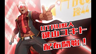 【UTAU新音源配布】鍵山ユキト 連続音【クロスフェードデモ】