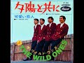 ザ・ワイルド・ワンズthe wild ones／夕陽と共にyuhi to tomoni （1967年）