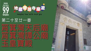 【地膽帶路寺廟遊】20-22番 筲箕灣天后廟 譚公廟 玉皇寶殿 去東大街食焗豬扒飯 金城焗豬扒飯