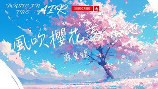 蘇星婕 - 風吹櫻花落滿地『風吹櫻花落滿地 無半分可及你』【動態歌詞】