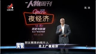 《杂志天下》北上广夜经济 20190916