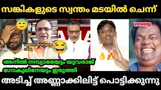 😂 അനിൽ നമ്പ്യാരുടെയും 🤣യുവരാജ് ഗോകുലിൻ്റെയും ചിരി ഇളിഞ്ഞു  | Shakkir | Janam Tv Debate| Bjp Troll
