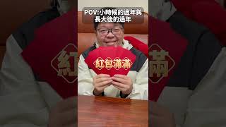 小時候的過年與長大後的過年 #pov #恭喜發財 #新年快樂 #紅包