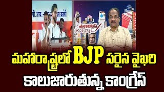 మహారాష్ట్రలో BJP సరైన వైఖరి, కాలుజారుతున్న కాంగ్రేస్|Maharashtra:BJP on Right track,congress falters