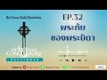 เฝ้าเดี่ยว ep.32 พระทัยของพระบิดา