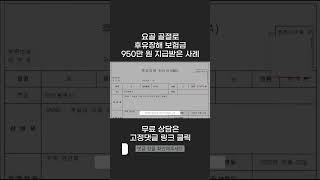 요골 골절 후유장해 보험금 950만 원!