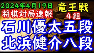 将棋対局速報▲石川優太五段ー△北浜健介八段 第37期竜王戦４組昇級者決定戦[ダイレクト向かい飛車]「主催：読売新聞社、日本将棋連盟、特別協賛：野村ホールディングス、協賛：UACJ、あんしん財団、JRA