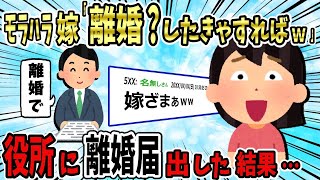 【2ch修羅場スレ】俺「もうムリ…離婚してください」嫁「ほら！離婚届！（どうせ出来ないだろｗ）」→翌日、朝一で役所に離婚届を出して姿を消した結果…【ゆっくり】