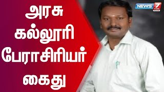 கோவையில் மாணவிகளுக்கு பாலியல் தொந்தரவு கொடுத்ததாக அரசு கல்லூரி பேராசிரியர் கைது