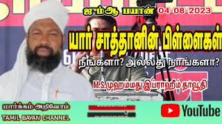 யார் சாத்தானின் பிள்ளைகள்? நீங்களா? அல்லது நாங்களா? | ஜுமூஆ உரை | நாள் : 04-08-2023