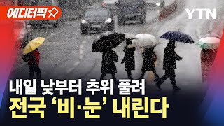 [🔴날씨] 내일 낮부터 한파 약화...늦은 밤∼모레, 전국 비·눈 / YTN