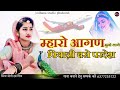 rajasthani sed song 2023 म्हारो आगणीयो सुनो लागे पियाजी बसे परदेश piya base pardesh