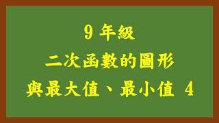 20240201理證9年級 二次函數的圖形與最大值、最小值 4