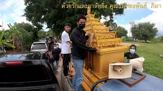 งานศพคุณแม่ทองพันธ์ ภิมา