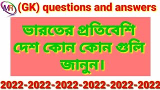 GK questions and answers 2022//ভারতের প্রতিবেশি দেশ গুলি  সম্পর্কে আলোচনা করা হল।