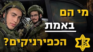 מבצע לילי נגד הטרור עם לוחמי כפיר! רועי עדין ולוג כפיר | צה\