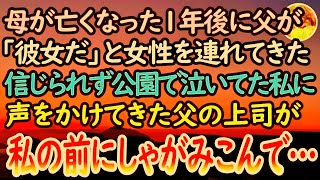 【感動する話】母が亡くなって1年後に再婚相手を連れてきた父「つき合ってる彼女だ」「ハァ？」信じられずに家を飛び出した→近所の公園で泣いていると父の上司に声をかけられ「え？どういう…」【泣