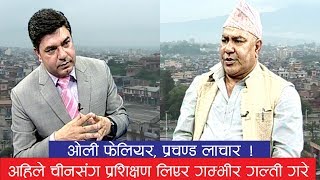 डरलाग्दो अवस्था आउँदैछ,चीनसंगको प्रशिक्षणले तनाव थपियो, एमसिसिले नेकपा फुटछ,ओली फेल भइसके